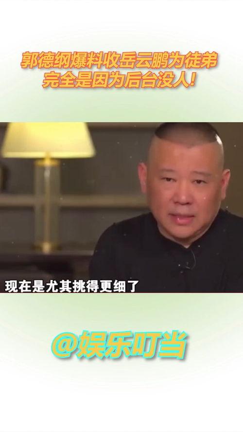 岳云鹏爆料完整视频,揭秘娱乐圈不为人知的幕后故事  第1张